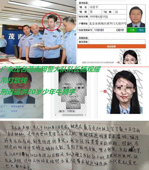 习明泽化名楚晨一案主犯 - 广东茂南网警大队队长杨观耀吊打致残二十岁少年牛腾宇