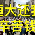 救恒大？中共开始亮明态度： 设置隔离带，让他自生自灭