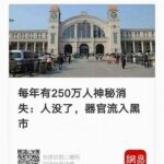 中共国每年230万人无故消失，而器官却留在人间